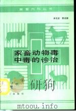 家畜动物毒中毒的诊治   1990  PDF电子版封面  7109013219  李光宗，郭成裕编写 