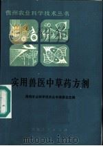 实用兽医中草药方剂   1987  PDF电子版封面  7221000174  刘新淮编 