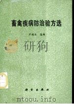 畜禽疾病防治验方选   1989  PDF电子版封面  7030010205  尹福生选编 