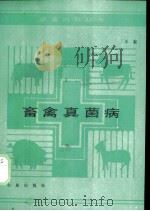 畜禽真菌病   1989  PDF电子版封面  7109007871  王志著 