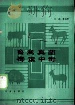畜禽真菌毒素中毒   1988  PDF电子版封面  7109003353  王志，李庆怀编 