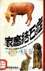 家畜结石病   1994  PDF电子版封面  7501731403  王元林，杨潮编著 