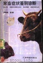 家畜症状鉴别诊断   1990  PDF电子版封面  7535906028  卢惟本编著 