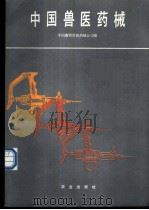 中国兽医药械   1987  PDF电子版封面  15144·731  中国畜牧兽医约械公司编 