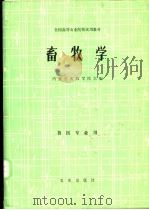 畜牧学   1981  PDF电子版封面  7109008843  内蒙古农牧学院主编 