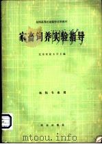 家畜饲养实验指导   1979  PDF电子版封面  16144·1991  北京农业大学主编 