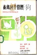 畜禽饲养管理   1984  PDF电子版封面  16088·240  中共山西省委农村政策研究室主编 