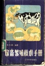 家畜繁殖技术手册   1985  PDF电子版封面  16429·006  张大鹏编著 