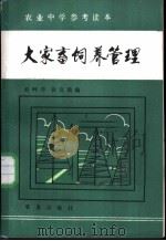大家畜饲养管理   1985  PDF电子版封面  16144·2928  舒畔青，徐克勤编 