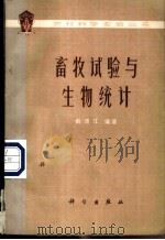 畜牧试验与生物统计   1977  PDF电子版封面  16031·40  俞渭江编著 