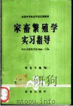 家畜繁殖学实习指导   1982  PDF电子版封面  710900869X  山东省畜牧兽医学校主编 