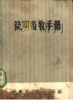 简明畜牧手册   1974  PDF电子版封面  16089·16  武云峰编 
