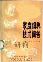 家庭饲养技术问答   1986  PDF电子版封面  16365·23  姜殿武，柯章，舒方等编 