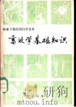 畜牧学基础知识   1983  PDF电子版封面  16144·2677  刘少伯，吴仲贤，安民等编 