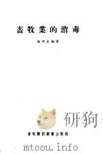 畜牧业的消毒   1956  PDF电子版封面  16101·119  赵中杰编译 