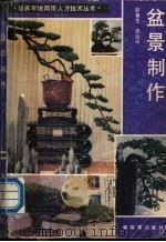 盆景制作   1990.06  PDF电子版封面  7506513757  彭春生，李淑萍编著 