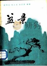盆景   1981  PDF电子版封面    徐晓白编著 