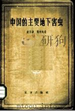 中国的主要地下害虫   1958  PDF电子版封面  16144·112  钟启谦，魏鸿钧著 