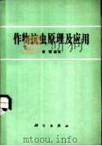 作物抗虫原理及应用   1984  PDF电子版封面    曹骥编著 