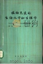 植物免疫的生物化学和生理学   1965  PDF电子版封面  13144·1603  （苏）鲁宾（Б.А.Рубин），（苏）阿尔齐霍芙斯卡娅（Е 