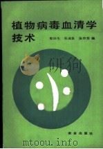 植物病毒血清学技术   1985  PDF电子版封面  16144·3030  梁训生等编 