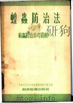 病虫防治参考资料  蝗虫防治法   1955  PDF电子版封面    中华人民共和国农业部植物保护局编著 