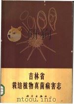 吉林省栽培植物真菌病害志   1966  PDF电子版封面  13031·2199  戚佩坤等著 