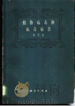 植物病毒和病毒病害   1958  PDF电子版封面  16031·100  （英）鲍登（Bawden，F.C.）著；俞大绒译 