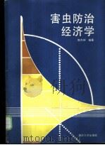 害虫防治经济学   1988  PDF电子版封面  756240092X  陈杰林编著 