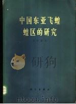 中国东亚飞蝗蝗区的研究   1965  PDF电子版封面  13031·2164  马世骏等著 