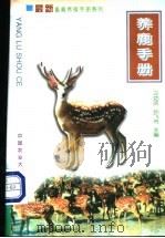养鹿手册   1999  PDF电子版封面  7810660314  卫功庆，孙飞舟主编 