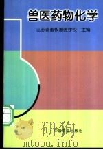 兽医药物化学   1998  PDF电子版封面  7109048136  江苏省畜牧兽医学校主编 