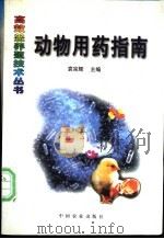 动物用药指南   1998  PDF电子版封面  7109048519  袁宗辉主编 