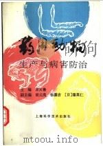 药用动物生产与病害防治   1996  PDF电子版封面  7532342093  宋大鲁主编 