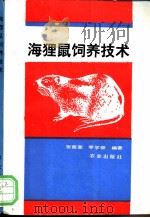 海狸鼠饲养技术   1991  PDF电子版封面  7109022382  张南奎，李学俊编著 