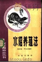 水貂养殖法   1982  PDF电子版封面  7109006484  耿孝媛，李宝山编著 