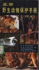 北京野生动物保护手册   1986  PDF电子版封面  16046·1334  北京市公安局，北京市林业局，北京市环境保护局编 