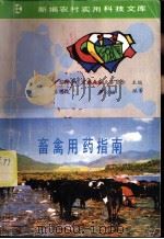 畜禽用药指南   1991  PDF电子版封面  7109020118  王明俊，李公呣编著 