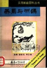 养鸟与驯鸽   1993  PDF电子版封面  7800385981  王增年，岳春著 