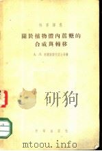 关于植物体内蔗糖的合成与转移   1955  PDF电子版封面  13031.0303  （苏）库尔萨诺夫（А.Л.Курсанов）等著；张伟成译 