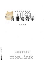 脊椎动物学   1960  PDF电子版封面  13010·842  王所安编 