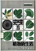 大众科学译丛  植物的生活   1985  PDF电子版封面    《中小学数学》编委会编 