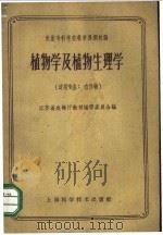 植物学及植物生理学   1959  PDF电子版封面  16119·308  江苏省农业林厅教材编审委员会编 