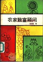 农家致富顾问（1986 PDF版）