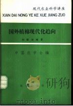 国外植棉现代化趋向   1980  PDF电子版封面  16144·2271  刘毓湘编著；中国农学会编 
