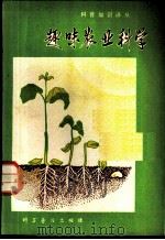 趣味农业科学   1980  PDF电子版封面  16051·208  （苏）多亚连科著；于珏译 