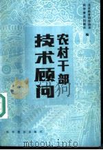 农村干部技术顾问   1986  PDF电子版封面  16051·1044  北京科普创作协会，科学普及出版社编 