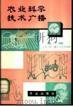 农业科学技术广播  第6册   1980  PDF电子版封面  16144·2260  中央人民广播电台农村部编 