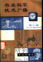 农业科学技术广播  第2册   1980  PDF电子版封面  16144·2140  中央人民广播电台农村组编 