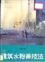 建筑水粉画技法   1997  PDF电子版封面  7112030854  刘远智著 